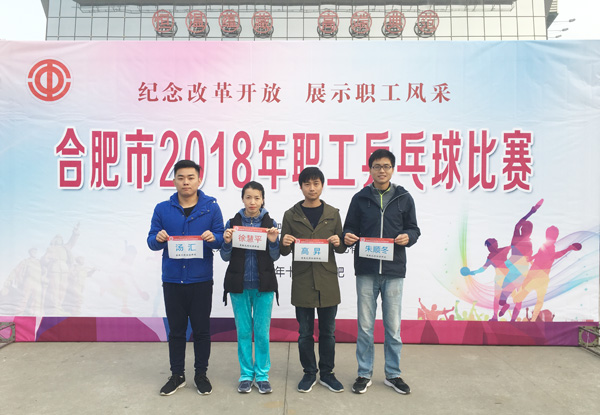 纪念改革开放 展示职工风采304永利集团参加&ldquo;2018年合肥市职工乒乓球比赛&rdquo;