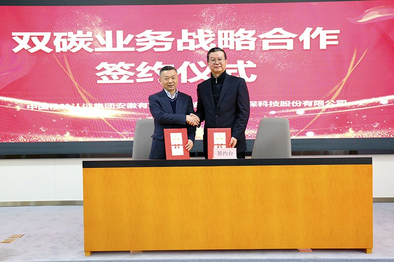 304永利集团与中国检验认证集团安徽有限公司签订双碳业务战略合作协议