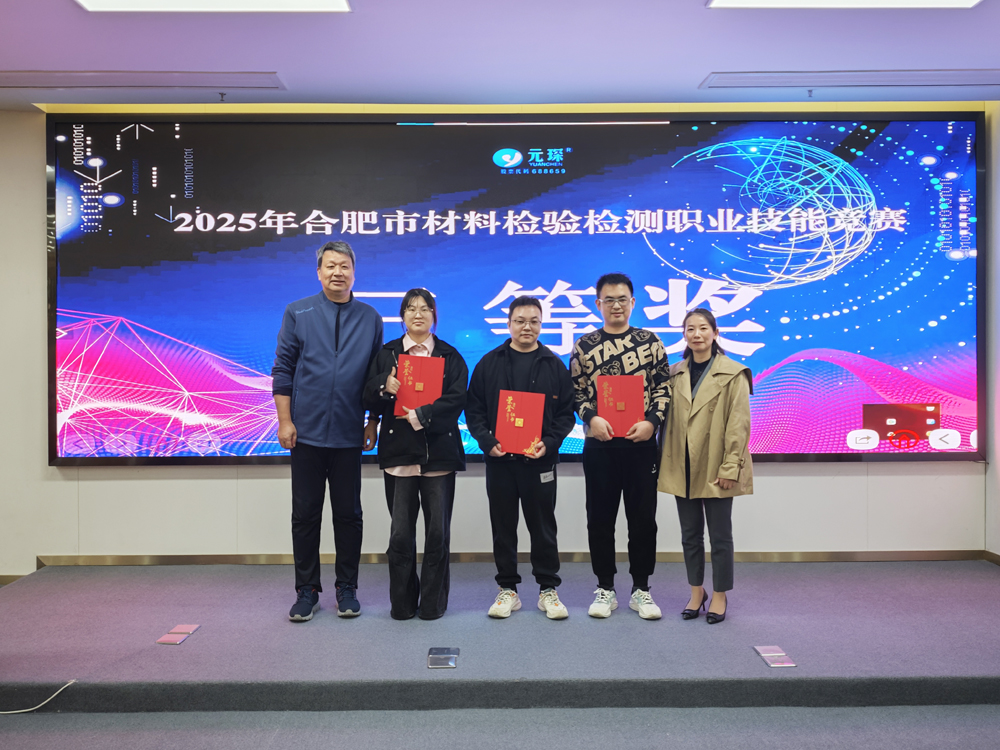 2025年合肥市材料检验检测职业技能竞赛在304永利集团圆满举办